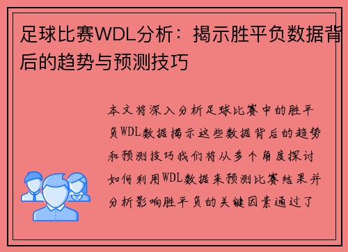 足球比赛WDL分析：揭示胜平负数据背后的趋势与预测技巧