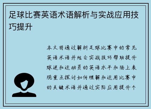 足球比赛英语术语解析与实战应用技巧提升