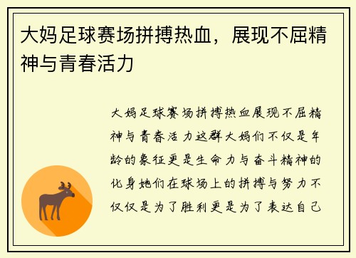 大妈足球赛场拼搏热血，展现不屈精神与青春活力