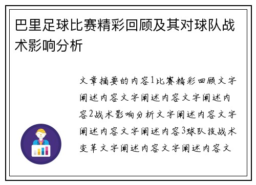 巴里足球比赛精彩回顾及其对球队战术影响分析