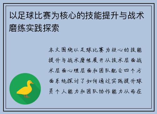 以足球比赛为核心的技能提升与战术磨练实践探索