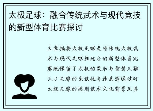 太极足球：融合传统武术与现代竞技的新型体育比赛探讨