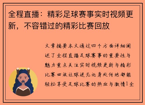 全程直播：精彩足球赛事实时视频更新，不容错过的精彩比赛回放