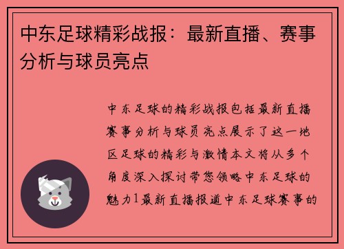 中东足球精彩战报：最新直播、赛事分析与球员亮点