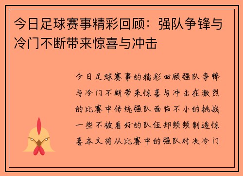 今日足球赛事精彩回顾：强队争锋与冷门不断带来惊喜与冲击