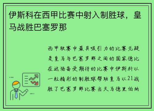 伊斯科在西甲比赛中射入制胜球，皇马战胜巴塞罗那