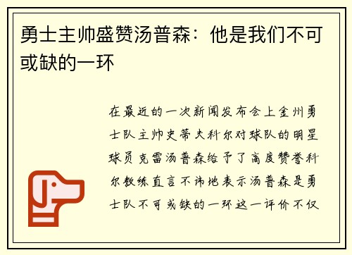 勇士主帅盛赞汤普森：他是我们不可或缺的一环