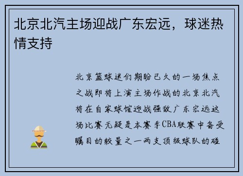 北京北汽主场迎战广东宏远，球迷热情支持