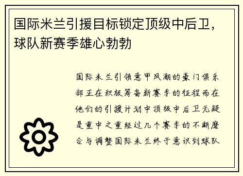 国际米兰引援目标锁定顶级中后卫，球队新赛季雄心勃勃