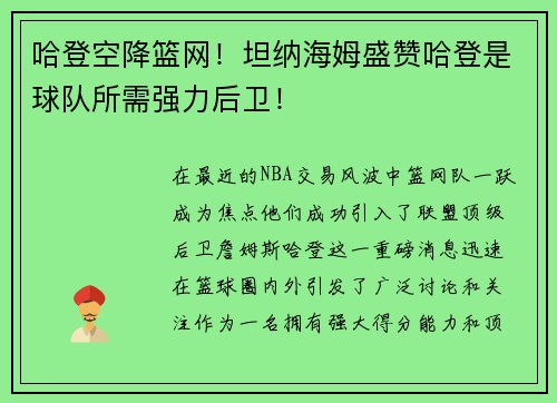 哈登空降篮网！坦纳海姆盛赞哈登是球队所需强力后卫！