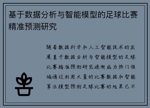 基于数据分析与智能模型的足球比赛精准预测研究