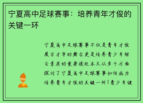 宁夏高中足球赛事：培养青年才俊的关键一环