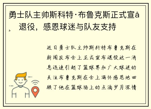 勇士队主帅斯科特·布鲁克斯正式宣布退役，感恩球迷与队友支持