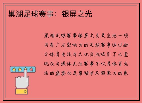 巢湖足球赛事：银屏之光