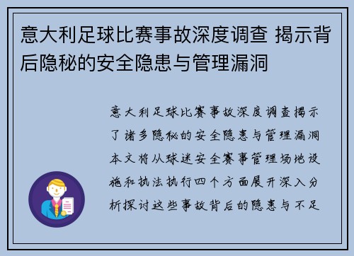 意大利足球比赛事故深度调查 揭示背后隐秘的安全隐患与管理漏洞