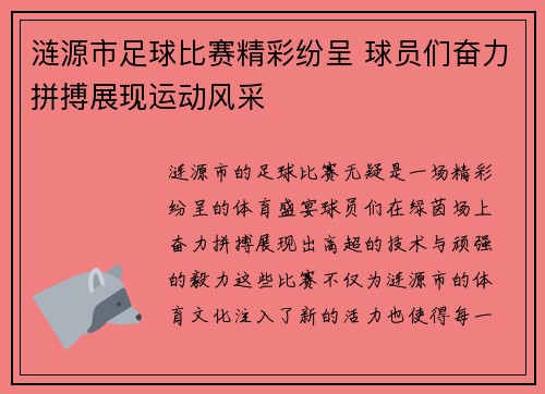 涟源市足球比赛精彩纷呈 球员们奋力拼搏展现运动风采