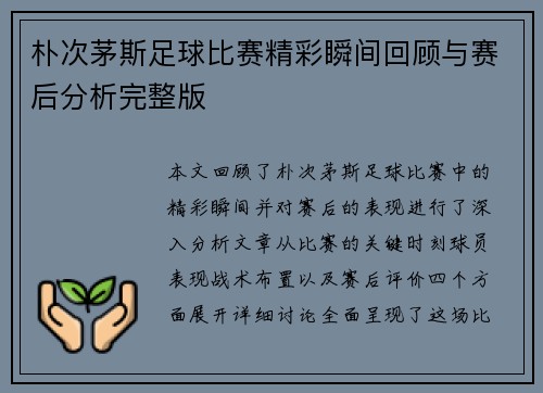 朴次茅斯足球比赛精彩瞬间回顾与赛后分析完整版