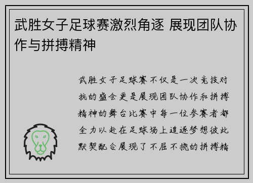 武胜女子足球赛激烈角逐 展现团队协作与拼搏精神