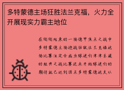 多特蒙德主场狂胜法兰克福，火力全开展现实力霸主地位
