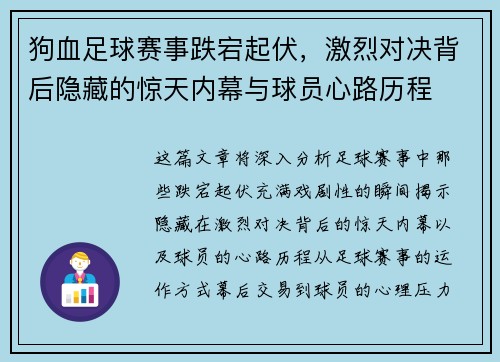 狗血足球赛事跌宕起伏，激烈对决背后隐藏的惊天内幕与球员心路历程
