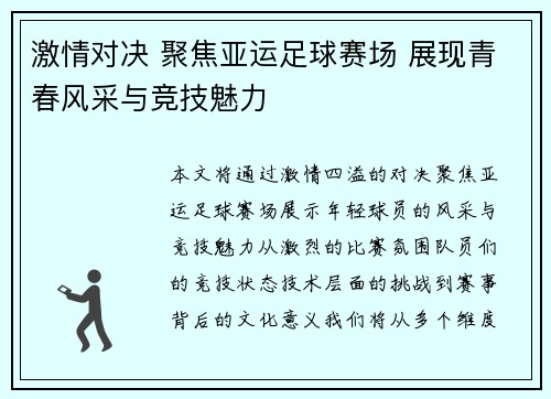 激情对决 聚焦亚运足球赛场 展现青春风采与竞技魅力