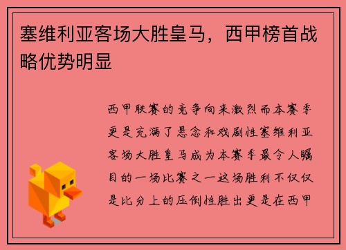 塞维利亚客场大胜皇马，西甲榜首战略优势明显