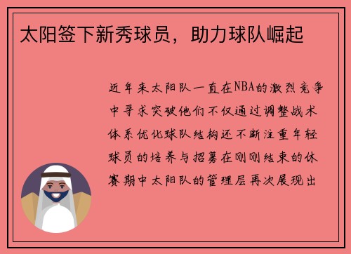 太阳签下新秀球员，助力球队崛起
