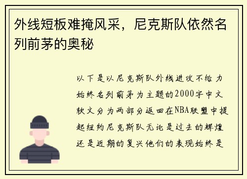 外线短板难掩风采，尼克斯队依然名列前茅的奥秘