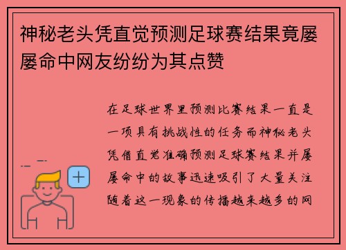 神秘老头凭直觉预测足球赛结果竟屡屡命中网友纷纷为其点赞