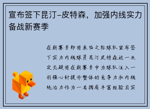 宣布签下昆汀-皮特森，加强内线实力备战新赛季