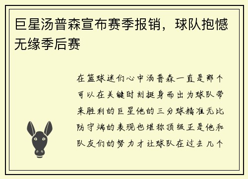 巨星汤普森宣布赛季报销，球队抱憾无缘季后赛