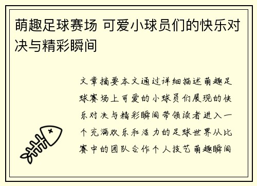 萌趣足球赛场 可爱小球员们的快乐对决与精彩瞬间