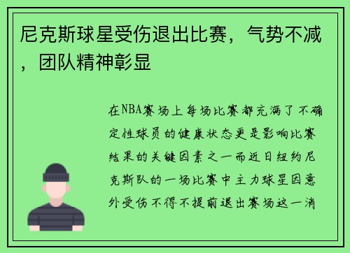 尼克斯球星受伤退出比赛，气势不减，团队精神彰显