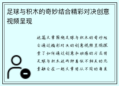 足球与积木的奇妙结合精彩对决创意视频呈现