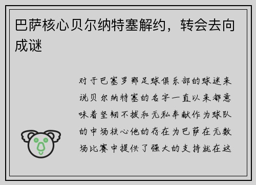 巴萨核心贝尔纳特塞解约，转会去向成谜