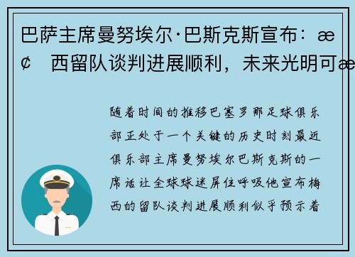 巴萨主席曼努埃尔·巴斯克斯宣布：梅西留队谈判进展顺利，未来光明可期