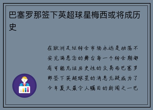 巴塞罗那签下英超球星梅西或将成历史
