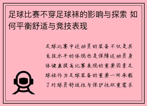 足球比赛不穿足球袜的影响与探索 如何平衡舒适与竞技表现