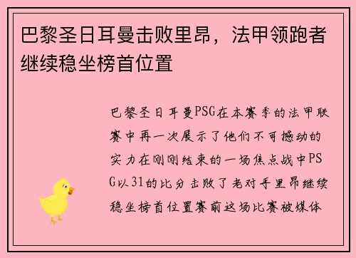 巴黎圣日耳曼击败里昂，法甲领跑者继续稳坐榜首位置