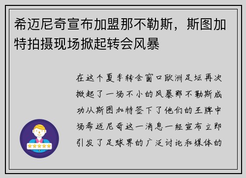 希迈尼奇宣布加盟那不勒斯，斯图加特拍摄现场掀起转会风暴