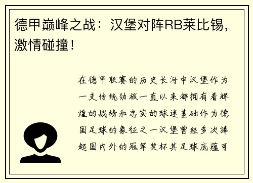 德甲巅峰之战：汉堡对阵RB莱比锡，激情碰撞！