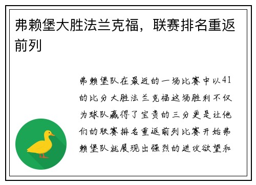 弗赖堡大胜法兰克福，联赛排名重返前列