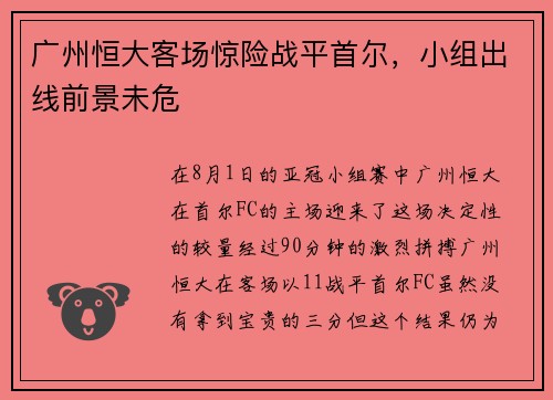 广州恒大客场惊险战平首尔，小组出线前景未危