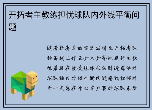 开拓者主教练担忧球队内外线平衡问题