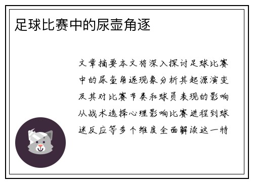 足球比赛中的尿壶角逐