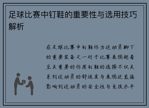 足球比赛中钉鞋的重要性与选用技巧解析