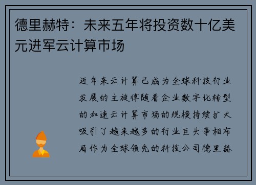 德里赫特：未来五年将投资数十亿美元进军云计算市场