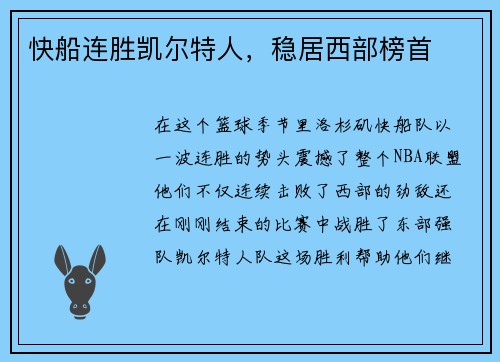 快船连胜凯尔特人，稳居西部榜首