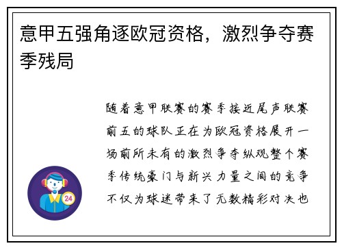 意甲五强角逐欧冠资格，激烈争夺赛季残局