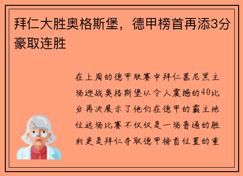 拜仁大胜奥格斯堡，德甲榜首再添3分豪取连胜